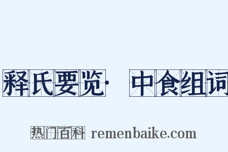 释氏要览·中食组词是什么意思的图片